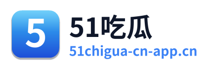 51吃瓜 Logo